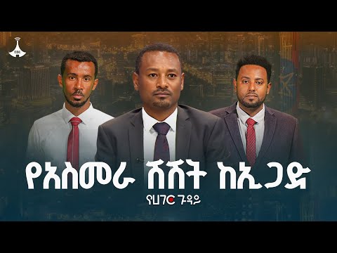 "ስለኤርትራ ጉዳይ ከኢትዮጵያ ጋር የተፈረመው ስምምነት ከጅምሩ ከሽፏል"  | የሀገር ጉዳይ |ETV | EBC | EBCDOTSTREAM