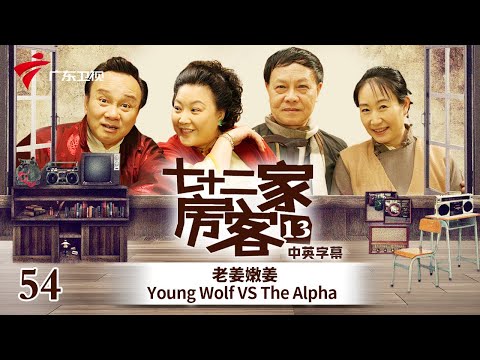 【中英双语精编|七十二家房客】第13季 第54集 老姜嫩姜  Young Wolf VS The Alpha #粤语 #喜剧