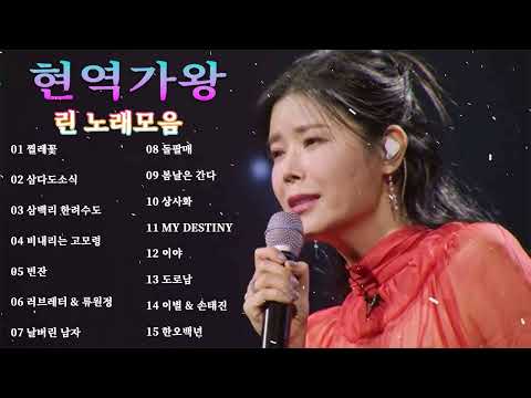 현역가왕 / 린 노래모음