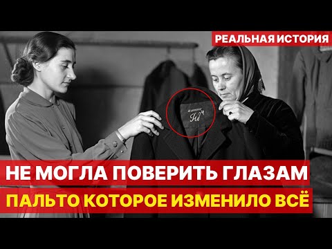 Пальто из 1942. Одна деталь на воротнике изменила ВСЁ | Документальная драма СССР