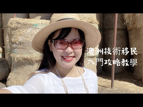 澳洲技術移民入門功略教學