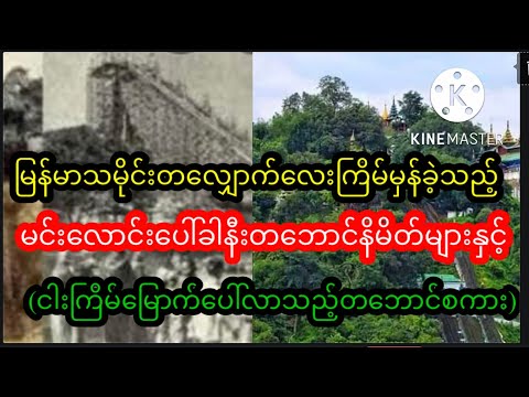 မြန်မာသမိုင်းတ​လျှောက်​လေးကြိမ်မှန်ခဲ့သည့်မင်း​လောင်း​ပေါ်ခါနီးတဘောင်နိမိတ်နဲ့ငါးကြိမ်မြောက်နိမိတ်😱