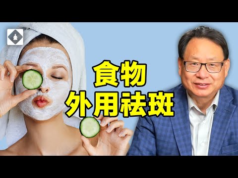 食物面膜祛除老年斑!揭秘祛斑食品和方法。