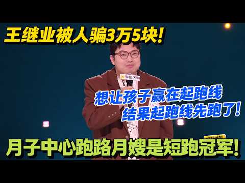 王继业大型崩溃现场!3万5没买到月子,倒买了一肚子段子!#脱口秀 #怎么办脱口秀 #脱口秀和ta的朋友们 #综艺 #搞笑