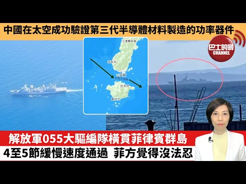 【中國焦點新聞】解放軍055大驅編隊橫貫菲律賓群島，4至5節緩慢速度通過，菲方覺得沒法忍。中國在太空成功驗證第三代半導體材料製造的功率器件。25年2月5日