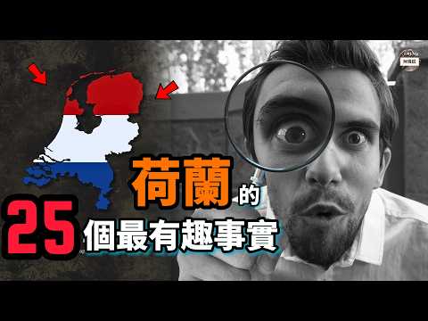 關於荷蘭的25個最有趣事實!!