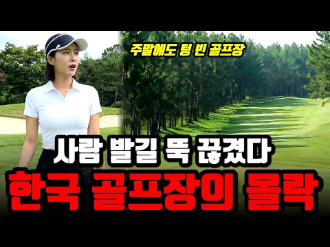 한국 골프장 500곳이 줄폐업하는 한국 골프장 몰락의 진짜 이유