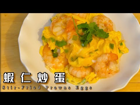 [師奶仔廚房] 蝦仁炒蛋定滑蛋蝦仁🍤🤭😅分享小時候廚房叔叔做蝦仁炒蛋嘅方法參考🤣😄#StayHome #CookWithMe