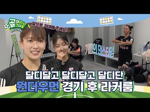 챌린지리그 지박령에서 G리그 우승후보가 되기까지! Ι 원더우먼 경기 후 라커룸