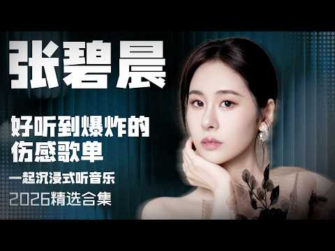 【张碧晨2026音乐集】实力唱将张碧晨2026年好听到爆炸的伤感歌曲 安静听歌 | 张碧晨资讯站
