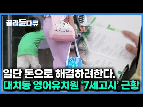 7살에게 고1 수준을 바라고있으니..｜EBS 대표 영어강사도 경악한 대치동 강남 영어유치원 실태, 직접 확인해보니｜다큐프라임｜#골라듄다큐