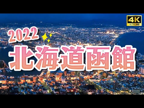 2022 Hokkaido Hakodate one-day trip Japan trip 4K VLOG