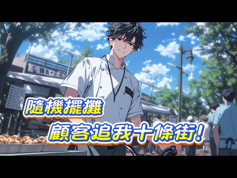 【美食+日常+搞笑+下飯+治癒】綁定了隨機美食系統。每週隨機地點，隨機美食，不同的顧客。公園賣包子，山頂上賣粥，校門口糖葫蘆。所有食物令人垂涎三尺，欲罷不能。#漫畫 #小說解说 #都市小說 #美食