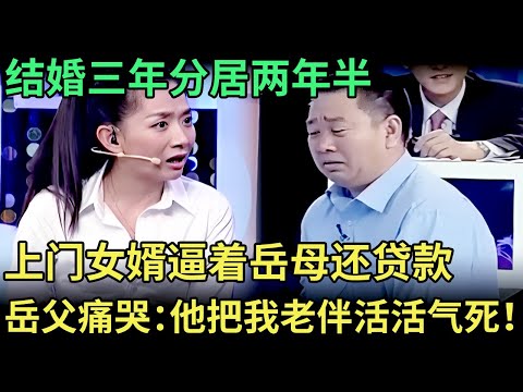 结婚三年分居两年半，上门女婿逼着岳母还贷款，岳父现场泪如雨下：他把我老伴活活气死！【王芳王为念调解】