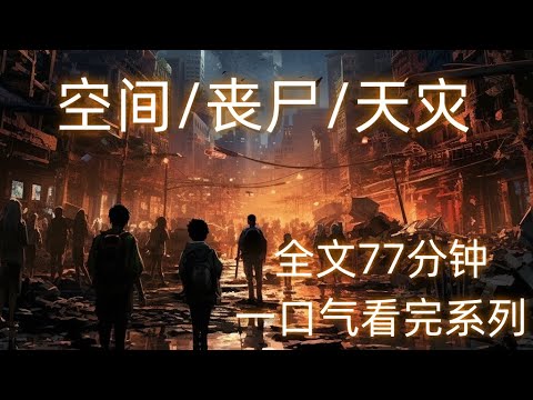 【空间/丧尸/天灾】病毒，丧尸，末日这几个词组成了一个悲惨恐怖的世界。