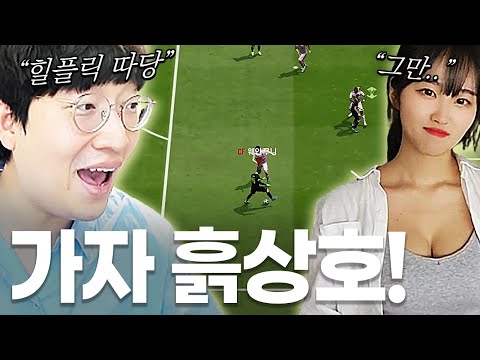 무과금 흙상호의 무한 힐플릭에 정신 못차리는 여캠 ㅋㅋ