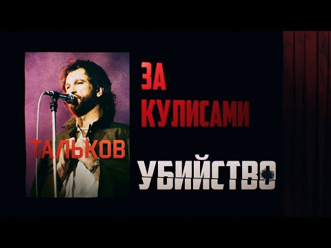 Тальков. Убийство за кулисами [Честный Детектив]