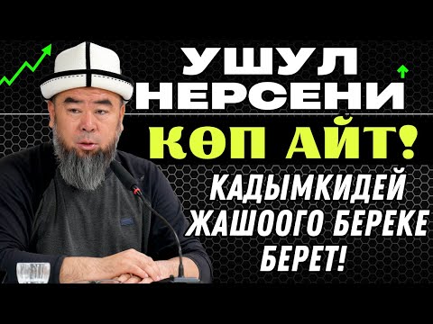 УШУЛ СӨЗДҮ АЙТКАН АДАМ БАЙ БОЛОТ! БУЛ СӨЗДҮ КӨП АЙТ! КАДЫМКИДЕЙ ЖАШООҢО БЕРЕКЕ КЕЛЕТ!