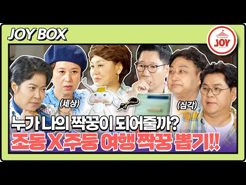 [JOY BOX] 여행 메이트를 추억의 소지품 선택으로?! 조동아리 X 센 언니들의 우당탕탕 여행 짝꿍 정하기 #여행의맛 EP.01-2 (TV CHOSUN 220930 방송)