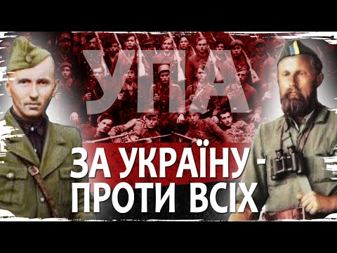 Українська повстанська армія: за вільну Україну - проти всіх // Історія без міфів