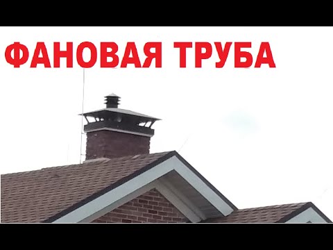 Фановая труба. Исключить запах канализации в доме и на участке