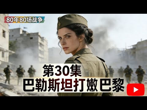 巴勒斯坦人又跑到中东小巴黎打了一仗，中东天堂打成了废墟