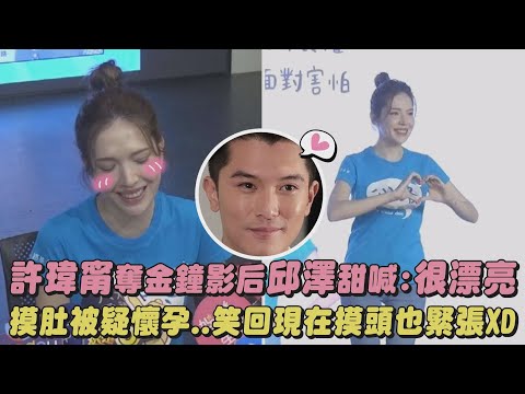 【閃光來襲】許瑋甯奪金鐘影后邱澤甜喊:很漂亮 摸肚被疑懷孕…笑回現在摸頭也緊張XD｜完全娛樂