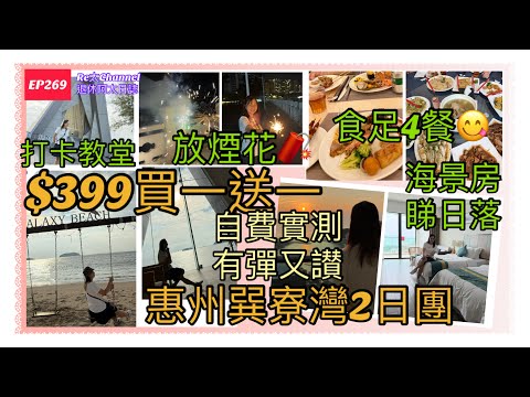 ［惠州𢁉寮灣2日1夜團］EP269 自費參加$399（買一送一）純玩團‼️|真心抵玩💕|自費實測，有讚有彈🙏🏻|海景酒店房💜|黃昏咸蛋黃超浪漫🌹|食足4餐🍤🍮🍟🍉|人氣玫瑰教堂打卡💕|第一次放煙花🧨