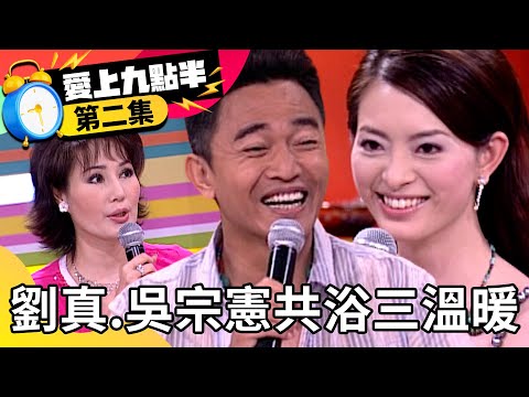 劉真、吳宗憲共浴三溫暖？ 馬世莉「上床」愛情觀驚呆眾人！【愛上九點半】EP2 吳宗憲 劉真 馬世莉 包翠英 @ctvent_classic