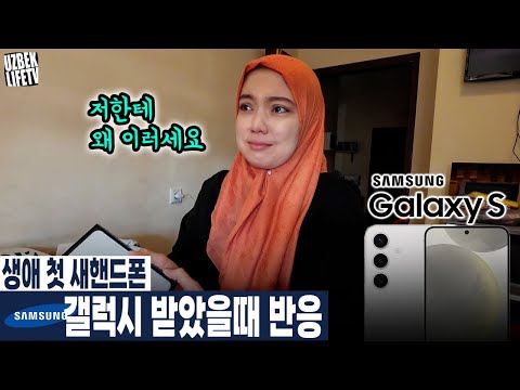 생애 첫 핸드폰 삼성 갤럭시 받았을때 반응 （우즈벡 우즈베키스탄 국제커플）
