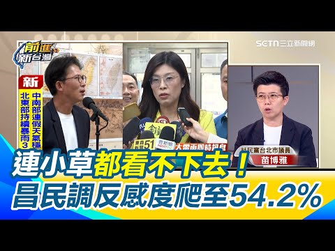 黃國昌民調反感度54.2%！狗仔門重創？逾7成民眾不認同 連小草也看不下去！苗博雅：極端作風已非政壇標準！鄭麗文當選黨主席 頭家嬤動了？林育卉揭盧秀燕打鼓詭片瘋傳抖音是有意｜【前進新台灣】94要賺錢