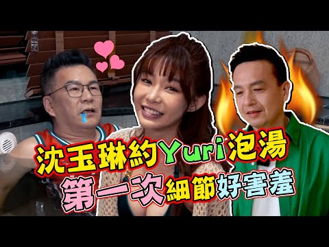 開跑車約大哥的女人泡湯？！陳怡叡Yuri「第一次」細節好害羞喔～沈玉琳爽吃蛋蛋小鐘氣炸衝出來！ 威廉沈歡樂送ft.@globalgoldenline【特別企劃】20220601