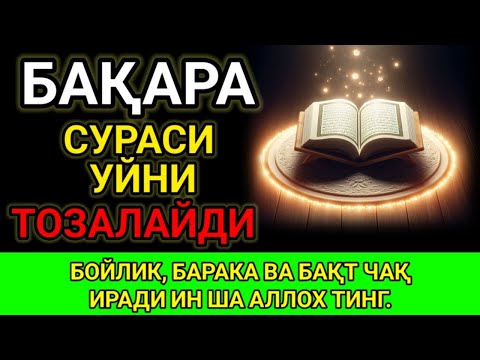 Бақара Сураси! Уйга шайтон кирмайди ва барака ёгилади | Ёмонликдан сақланиш дуоси