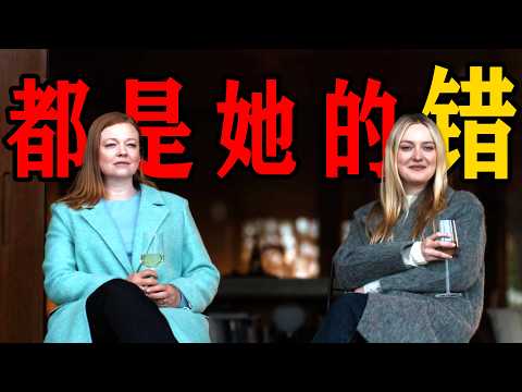 一口氣看完2025最新美劇《都是她的錯》今年最好的犯罪懸疑劇，反轉不斷！全劇共八集，每一集都充滿了反轉，足以讓人震碎三觀