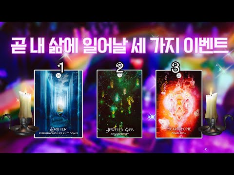 𖥠 곧 내 삶에 일어날 세 가지 이벤트 𖥠 디테일 타임리스 사이킥 타로 리딩 ⟡𓂀⟡