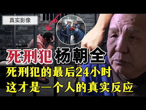 真实记录死刑犯的最后24小时，法院：这才是一个人的真实反应