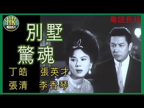 《粵語長片》別墅驚魂 (1964)｜丁皓｜張英才 ｜張清｜李香琴｜導演：王風 | 香港電影 | 香港粵語電影 | 粵語中字
