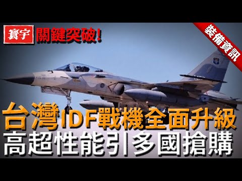 【IDF戰機全面升級回歸】台灣戰機技術出現關鍵突破，新型匿蹤設計+萬劍彈掛載能力，碾壓F35！
