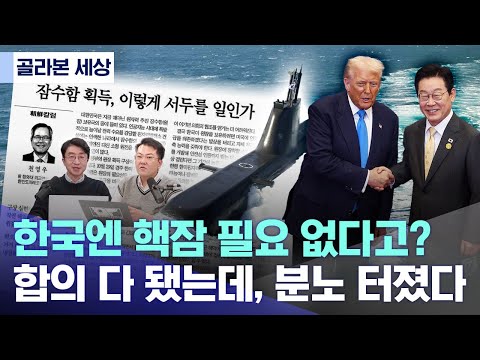 [골라본 세상] '핵잠 대신 디젤 4척'‥핵잠 백지화 하라고 왜? (2025.12.17/MBC)