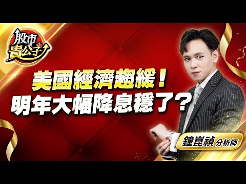中視【股市貴公子】20251217 #鐘崑禎：美國經濟趨緩！  明年大幅降息穩了？ #股市貴公子