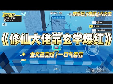 《修仙大佬靠玄学爆红》我是活了千年的修仙大佬，穿成娱乐圈三线小糊咖。经纪人逼我参加灵异综艺给当红小花当陪衬，#一口气看完 #小说 #爱情 #绿茶 #爽文 #豪门 #甜宠 #打脸 #娱乐圈