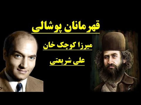 حقایق تاریک و پنهان زندگی میرزا کوچک خان و علی شریعتی
