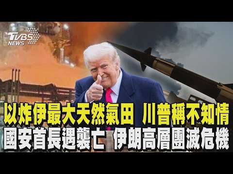 以色列炸伊朗最大天然氣田 川普稱「不知情」 國安首長.情報部長遇襲亡 伊朗高層團滅危機｜TVBS新聞 @tvbsnews24live