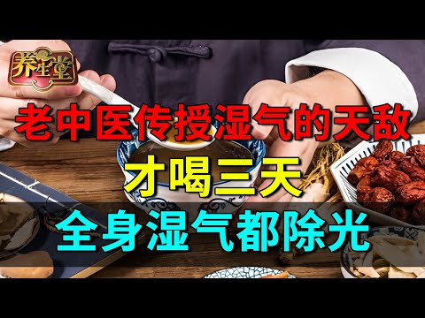 祛湿别只会吃薏米!老中医传授湿气的天敌,才喝三天,全身湿气都除光,还能通血管!【养生堂】#祛湿#养生#心脑血管