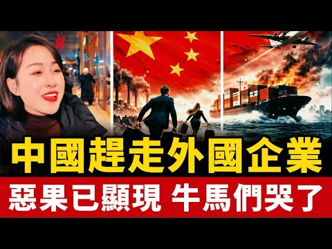 外資加速逃離中國！臨走前的做法，讓權貴們害怕！有人跳出來反對！老百姓飯碗砸了！牛馬們的苦日子才剛開始！中國 | 外資 | 經濟 | 撤離 | 國貨