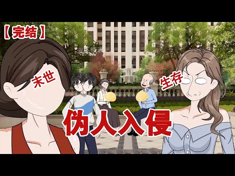 【完结】《伪人入侵》亲爱的市民朋友，你所在的城市已被伪人入侵，手机屏幕突然亮起时，我正对着外卖软件发呆，迟迟没有决定中午要吃什么#动画 #小说 #悬疑#凶杀#恐怖#灵异讲述屋