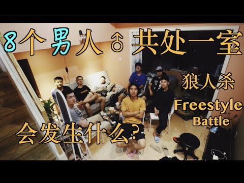 八个男人共处一室?会发生什么?【杭州vlog】 | 狼人杀 | freestyle battle | WhynotTV | Neal |【vlog#6】