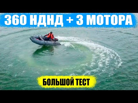 Большой тест лодки 360 см с нднд и моторам 5 /9.8 / 9.9 л.с.