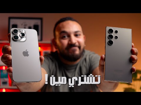 تشتري ايفون 15 برو ماكس ولا سامسونج اس 24 الترا !