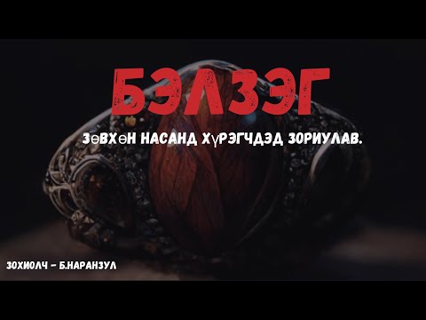 #БЭЛЗЭГ / БҮТЭН хувилбар адал явдалт өгүүллэг/